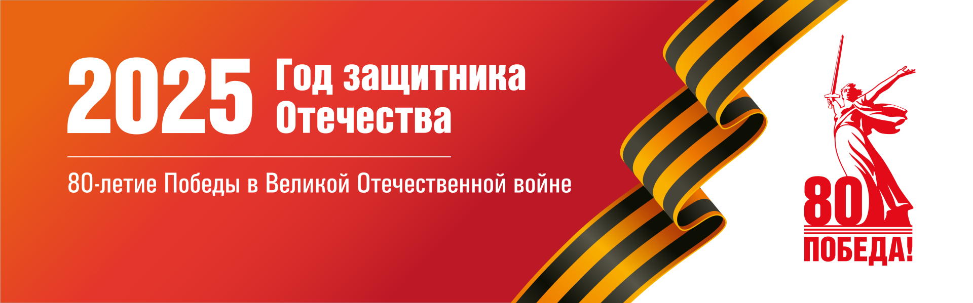 2025 год. 80-летие победы в Великой Отечественной войне.